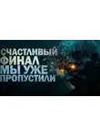 Петр Крюков - Счастливый финал мы уже пропустили