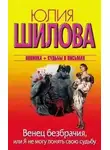 Юлия Шилова - Венец безбрачия, или Я не могу понять свою судьбу