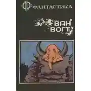 Постер книги А дом стоит себе спокойно