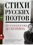 Коллектив авторов - Стихи русских поэтов. От Ломоносова до Бунина (Сборник)