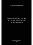 Александр Невзоров - Происхождение гениальности и фашизма