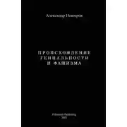 Постер книги Происхождение гениальности и фашизма