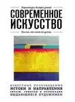 неизвестен Автор - Современное искусство. Для тех, кто хочет все успеть
