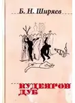 Борис Ширяев - Кудеяров дуб
