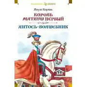 Постер книги Антось-волшебник