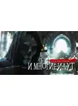 Анна Елькова - И многие идут