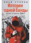 Илья Стогов - История одной банды