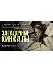 Кэтрин Луиза Пиркис - Загадочные кинжалы
