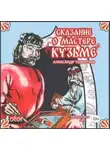 Александр Терентьев - Сказание о мастере Кузьме