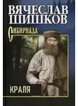 Вячеслав Шишков - Краля