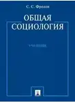 Сергей Фролов - Социология