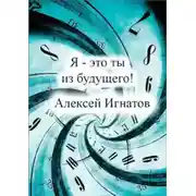 Постер книги Я - это ты из будущего