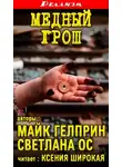 Майк Гелприн - Медный грош