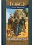 Альфред Шклярский - Томек в стране фараонов