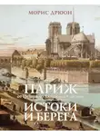 Морис Дрюон - Париж от Цезаря до Людовика Святого. Истоки и берега
