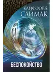 Клиффорд Саймак - Беспокойство