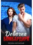 Регина Янтарная - Девочка бомбардира