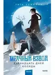 Рита Хоффман - Двенадцать дней Коляды