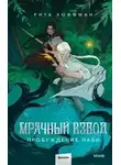 Рита Хоффман - Пробуждение Нави