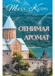 Марта Кетро - Отнимая аромат