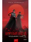 Рита Хоффман - Ведьмин час