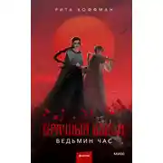 Постер книги Ведьмин час
