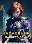 Александр Вайс - Наследник павшего дома. Том III