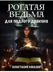 Анастасия Миллюр - Рогатая ведьма для подлого дракона