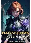 Александр Вайс - Наследник павшего дома. Том II