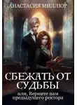 Анастасия Миллюр - Сбежать от судьбы или верните нам предыдущего ректора