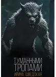 Ирина Шведская - Туманными тропами