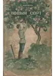 Герман Матвеев - Новый сорт