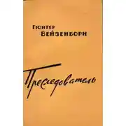 Постер книги Преследователь