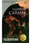 Клиффорд Саймак - Развлечения