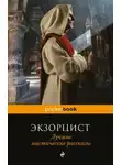 Джон Бакен - Дубрава Астарты