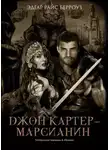 Эдгар Райс Берроуз - Владыка Марса