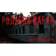 Постер книги Голубой вагон