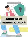 Константин Шереметьев - Защита от манипуляций. Тариф Стандарт