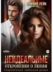 Оливия Лейк - Откровения о любви