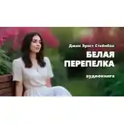 Постер книги Белая перепелка