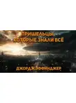 Джордж Алек Эффинджер - Пришельцы, которые знали все