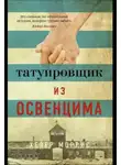 Хезер Моррис - Татуировщик из Освенцима