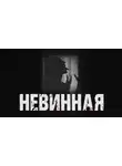 Максим Рыбак - Невинная