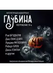 Рэй Брэдбери - ГЛУБИНА. Погружение 59-е