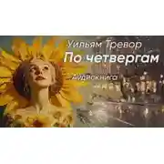 Постер книги По четвергам