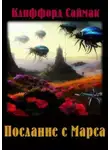Клиффорд Саймак - Послание с Марса