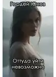 Гордей Юнов - Оттуда уйти невозможно