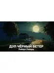 Роберт И. Говард - Дул чёрный ветер