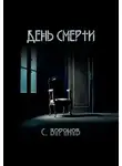 Сергей Воронов - День смерти