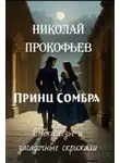 Николай Прокофьев - Принц Сомбра. Смех, слёзы и загадочные скрижали